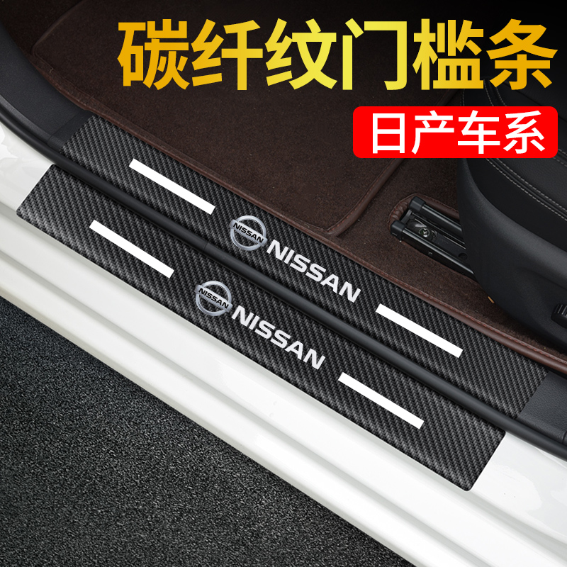 适用于日产新逍客车门槛条轩逸奇骏脚踏板改装饰用品遮挡划痕贴纸