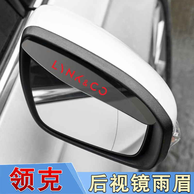 领克汽车后视镜雨眉防雨挡板