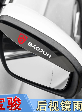 宝骏悦也plus510云朵730 310w360后视镜雨眉遮雨挡板反光镜防雨水