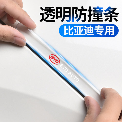 比亚迪车门防撞条保护贴装饰用品