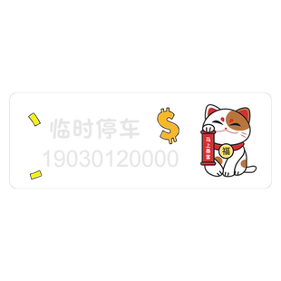 不怕晒 不留胶 无痕贴临时停车电话号码牌车内挪车牌汽车上移车卡