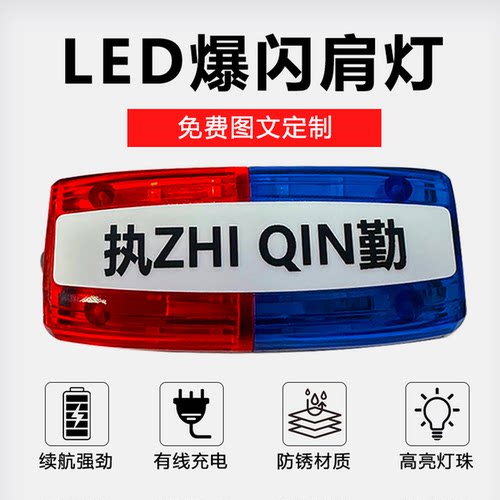 充电肩灯红蓝警示路工促销中