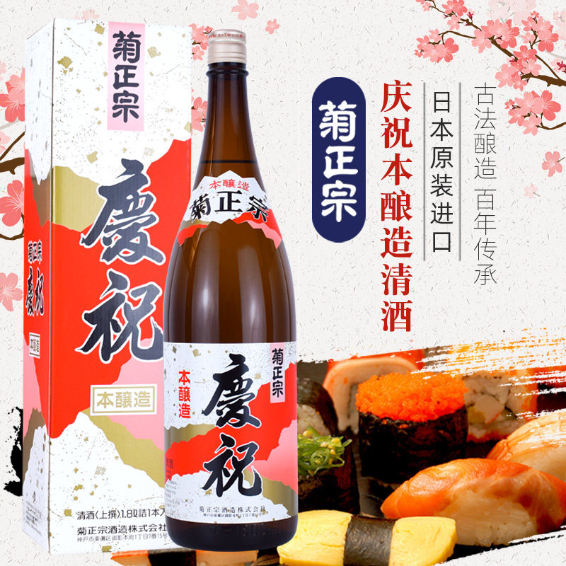 菊正宗庆祝本酿造清酒1.8L日本原装进口洋酒发酵酒日本米酒