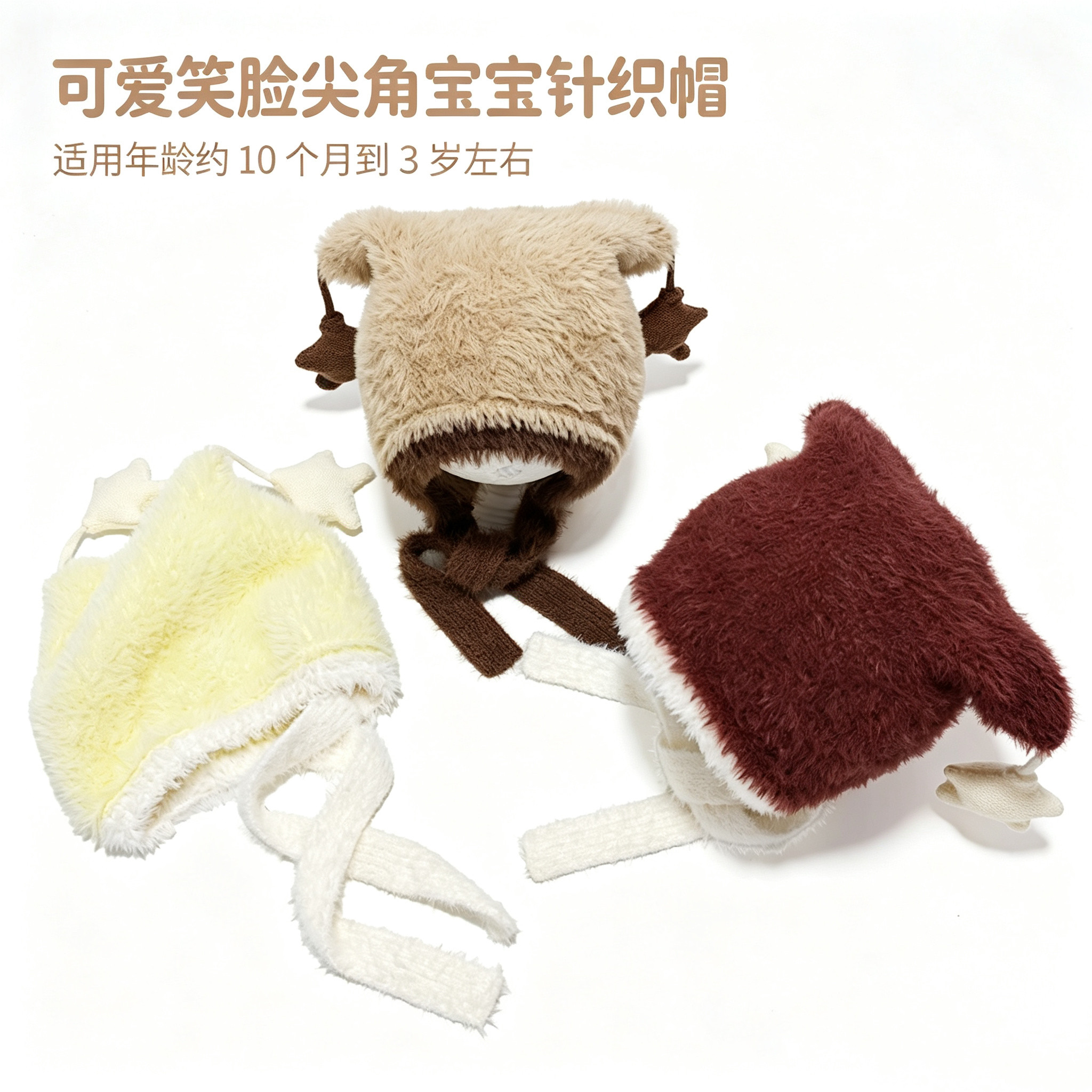 婴儿秋冬毛绒星星护耳防风帽