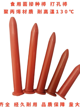 食用菌打孔棒接种棒塑料棒窝口棒制种棒天麻羊肚菌培养棒耐高温