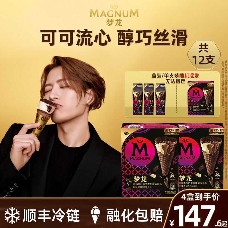 王嘉尔同款梦龙甜筒雪糕