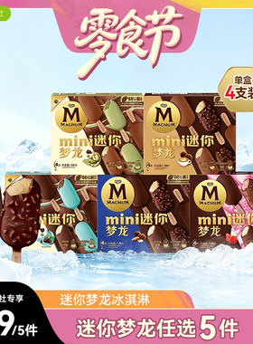 【蜜蜂零食节】迷你梦龙任选5件 和路雪迷你梦龙冰淇淋雪糕