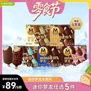 【蜜蜂零食节】迷你梦龙任选5件 和路雪迷你梦龙冰淇淋雪糕