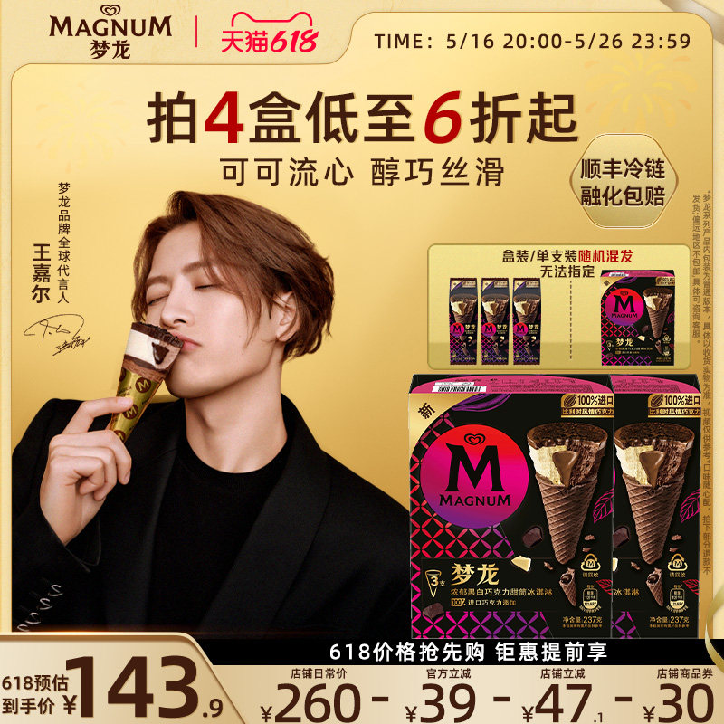 【王嘉尔同款】全店满149包邮新品梦龙甜筒浓郁黑白巧克力冰淇淋