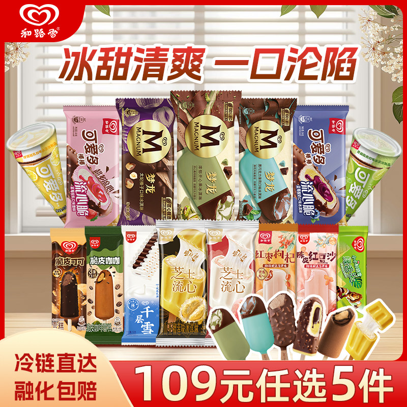 梦龙和路雪冰淇淋组合任选5件 99元 - 线报酷