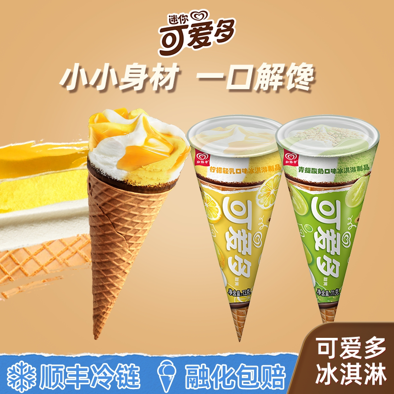 【全店满149包邮】和路雪可爱多冰淇淋雪糕冰激凌拍7件青提酸奶味_虎窝淘