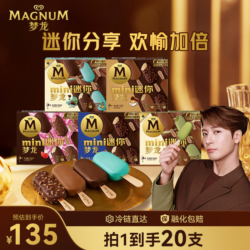 【135元20支】迷你梦龙开心果/卡布/薄荷多口味冰淇淋雪糕组合装
