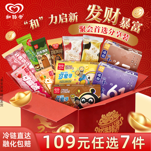 109元任选7件 和路雪全家福囤货冰淇淋雪糕