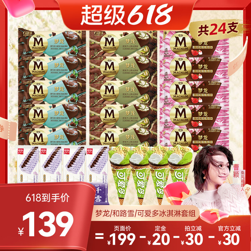梦龙多口味冰淇淋套组