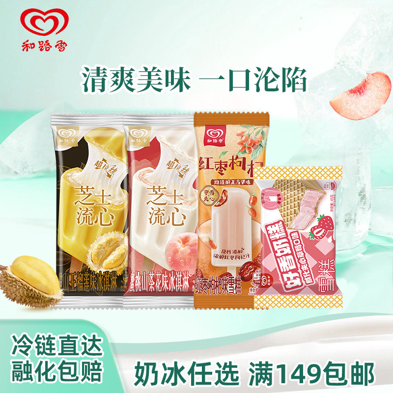 【满149包邮】和路雪 新品芝士流心猫山王榴莲蜜桃冰淇淋雪糕,水产肉类/新鲜蔬果/熟食,冰淇淋/冻品,淘宝优惠券,粉丝福利购,淘宝优惠卷