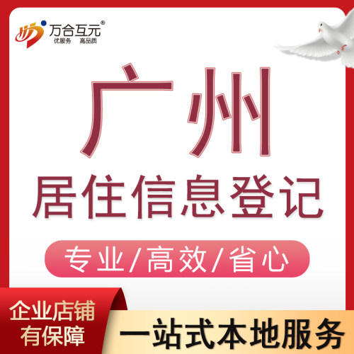 广州居住信息登记白云天河越秀荔湾租赁备案证件回执租房合同范本