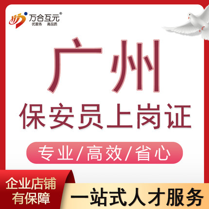 广州高级保安员证报名办理职业技能登记证保安员上岗证全国通用