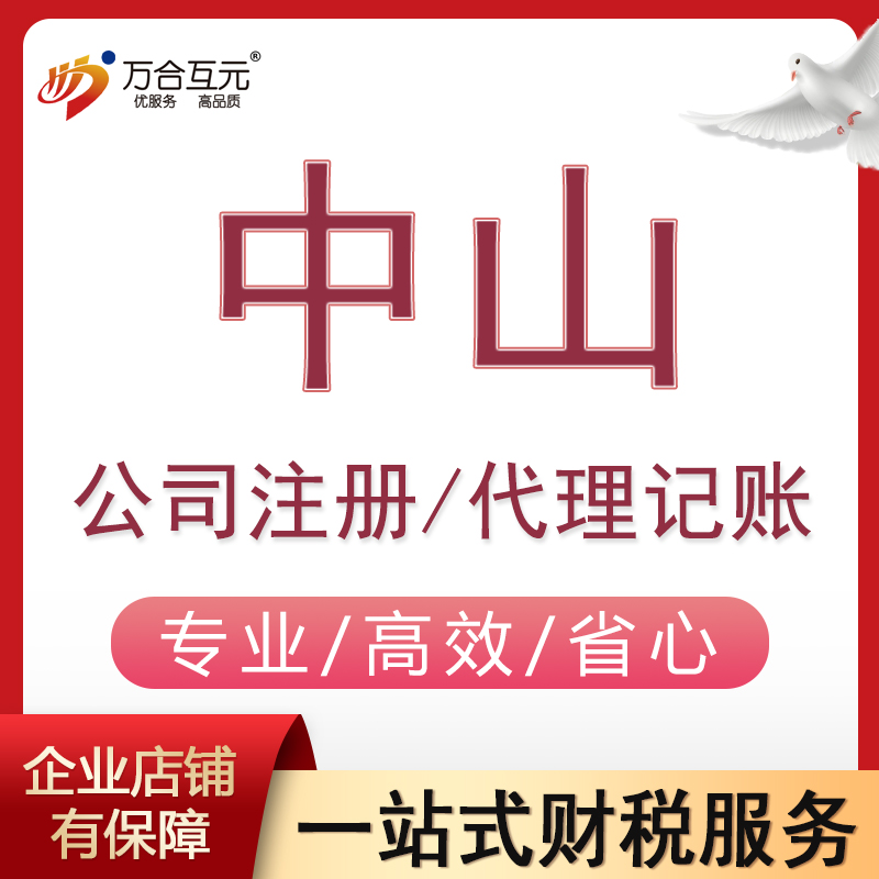 中山公司注册个体户电商营业执照办理中山企业地址挂靠异常解除