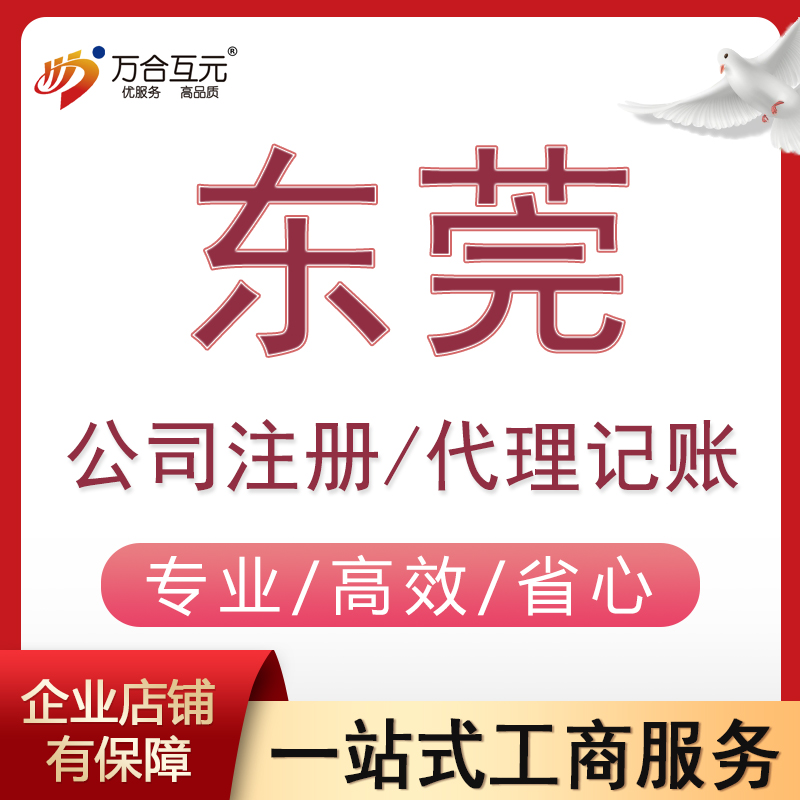 东莞公司注册代办抖店网店营业执照注销变更解除异常税务报道办理