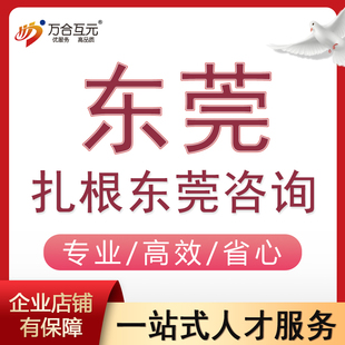 扎根东莞稳定居住就业购房安家异地迁入东莞虎门塘厦长安镇樟木头