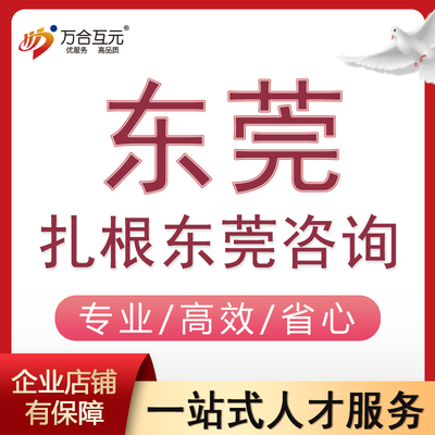 扎根东莞稳定居住就业购房安家异地迁入东莞虎门塘厦长安镇樟木头