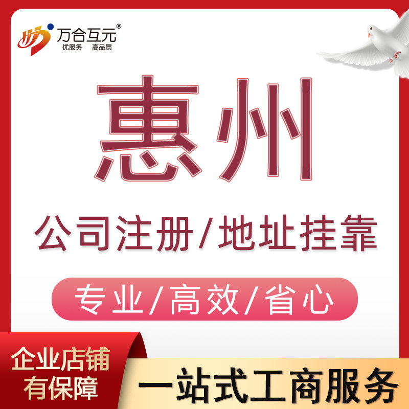 惠州公司注册电商个体户营业执照工商注册