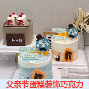 父亲节蛋糕装饰巧克力爸爸生日男生男神网红字牌可食用烘焙摆配件