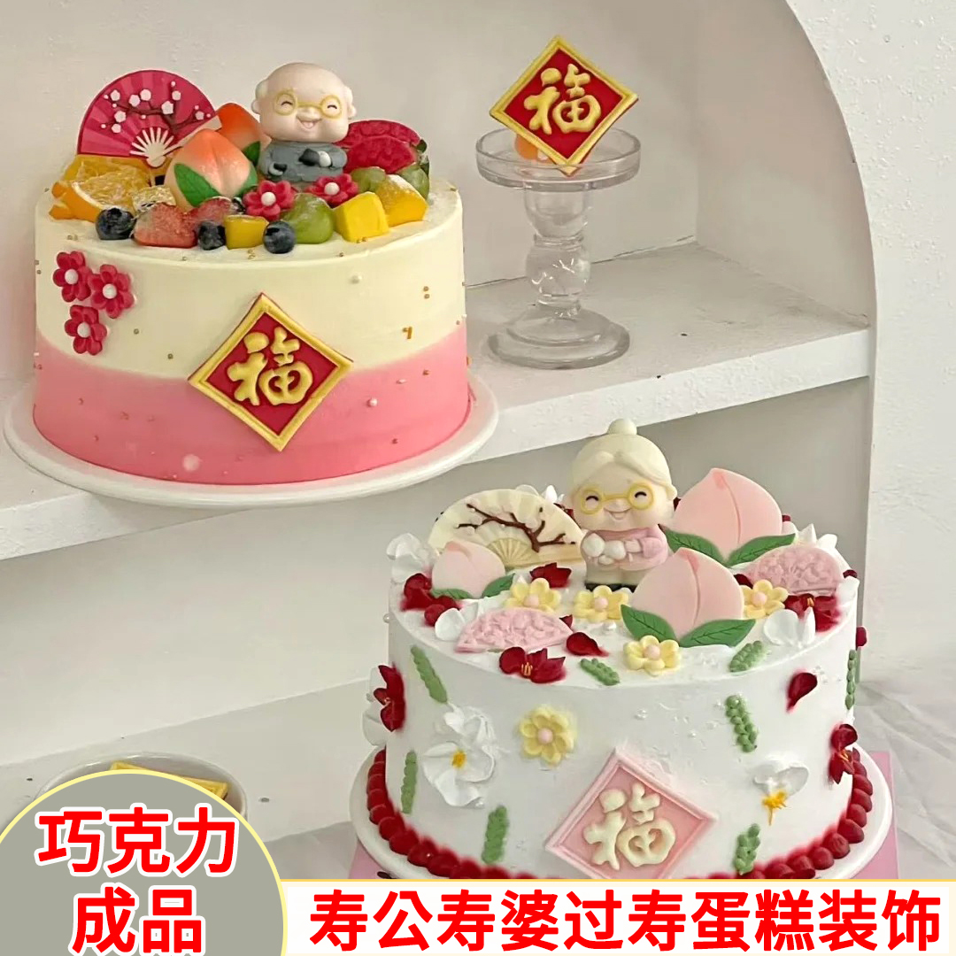 寿公寿婆蛋糕装饰巧克力成品