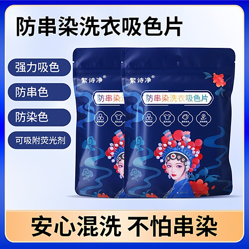 吸色片国潮防串色不染色洗衣片吸色纸家用洗衣机衣物防染色色母片