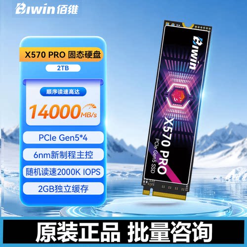 佰维X570PRO固态硬盘2TB游戏硬盘