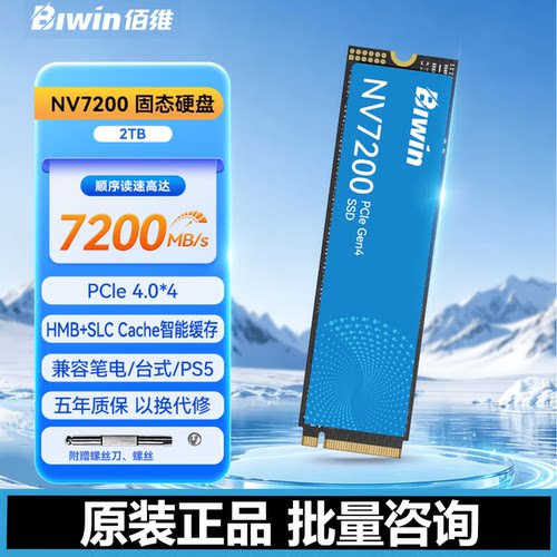 佰维NV7200固态硬盘2tb