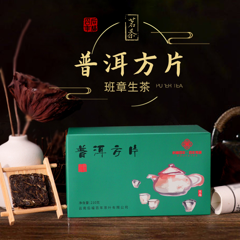 后福百年云南普洱茶班章冰岛生茶方片形210g7g*30盒装口粮茶 古树