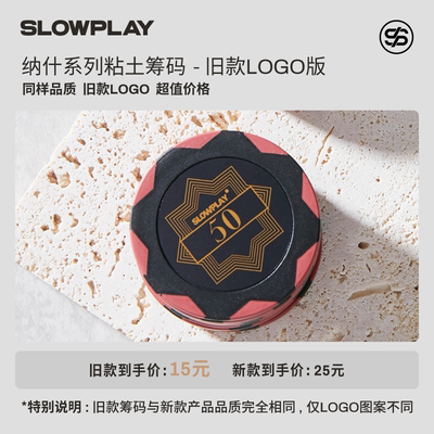 【官方特价清仓】SLOWPLAY旧款LOGO版本纳什系列粘土筹码25片装