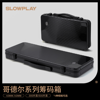 SLOWPLAY哥德尔系列筹码箱多规格