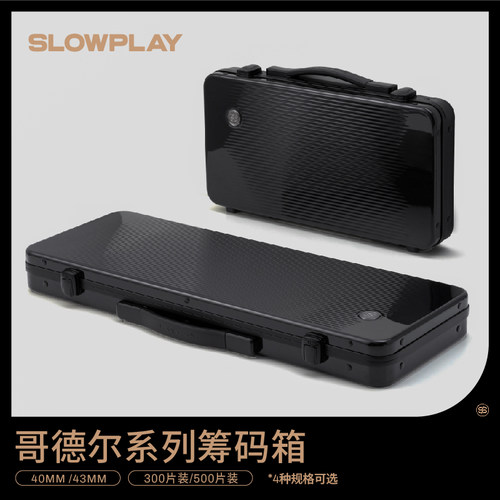 SLOWPLAY哥德尔系列筹码箱多规格