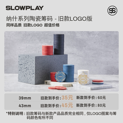 SLOWPLAY筹码特价清仓