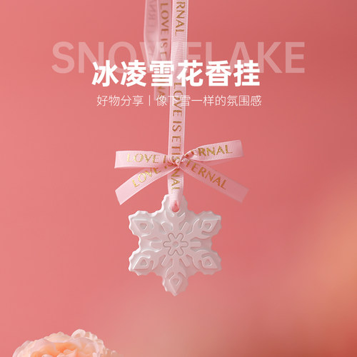散香器创意雪花香挂车载扩香石