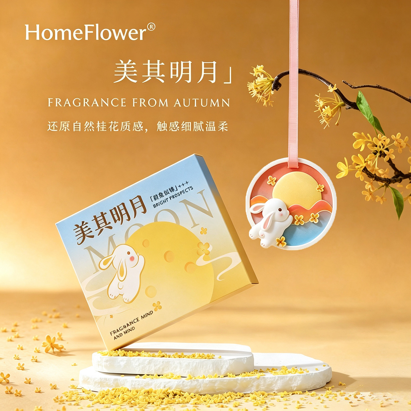 中秋节礼物香薰礼盒车载香挂衣柜香片持久留香氛节日送亲友伴手礼
