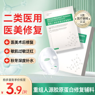 医用冷敷贴医械美面膜重组胶原蛋白字修复敷料号春夏补水水光针后