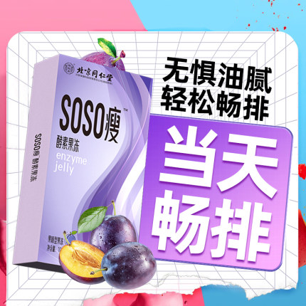 北京同仁堂西梅酵素果冻清肠排宿便益生菌soso果冻官方旗舰店正品