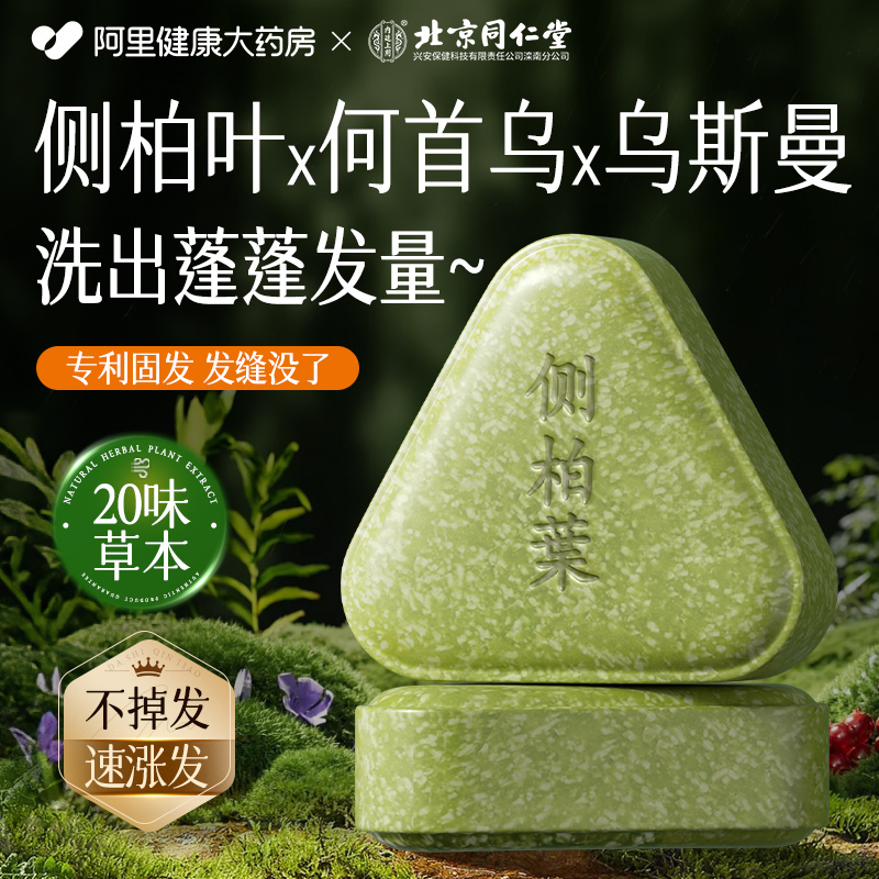 同仁堂专研丨侧柏叶何首乌洗发皂