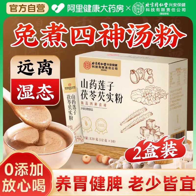 【2盒装】四神汤粉免煮山药莲子茯苓芡实粉养胃调理脾胃祛湿正品,传统滋补营养品,传统滋补品其他,淘宝优惠券,粉丝福利购,淘宝优惠卷