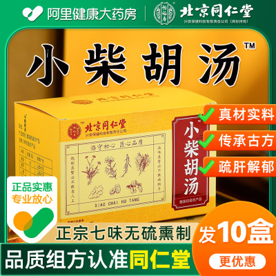 正宗组方柴胡汤！北京同仁堂品质