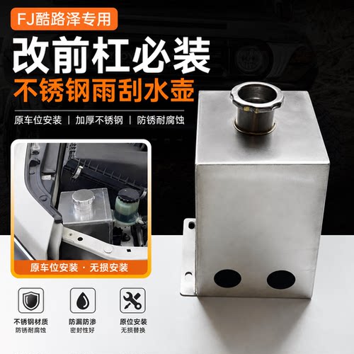 适用于FJ酷路泽雨刷喷水壶FJ CRUISER雨刮玻璃水壶不锈钢加大上移