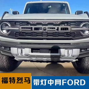 适用于福特烈马改装猛禽中网带灯FORD标BRONCO前脸升级猛禽中网