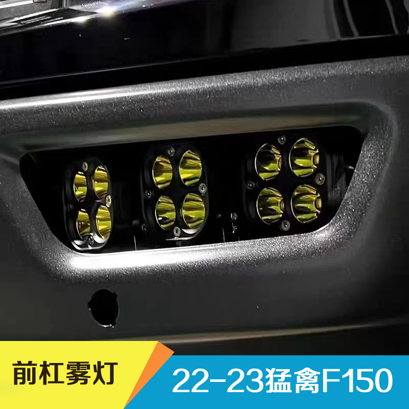 适用22-23新款福特猛禽F150前杠雾灯改装led射灯日行车灯保险杠灯