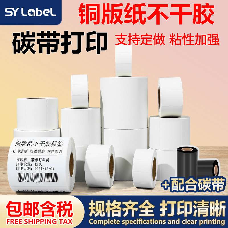 铜版纸不干胶标条码签打印纸90x100X150碳带标签打印机贴纸铜版纸