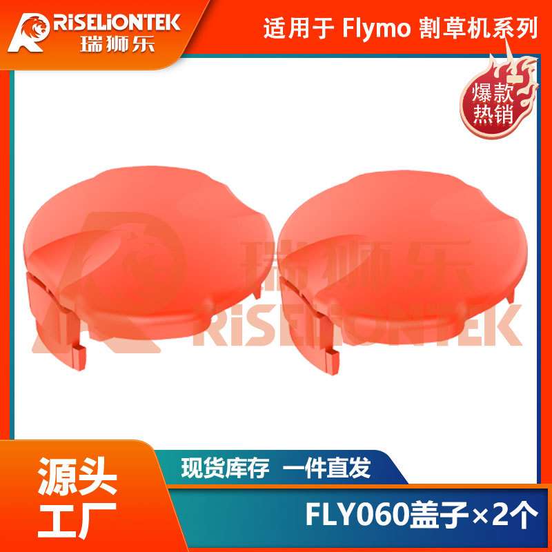 2个装 替换FLYMO FLY021欧洲爆款更换线轴打草头 割草线打草绳