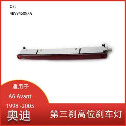 适用于奥迪A6 Avant 1998 -2005 刹车灯 第三高位刹车 4B9945097A