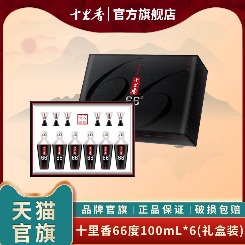 【酒厂直营】十里香66度100ml*6瓶礼盒装浓香型白酒纯粮酿造